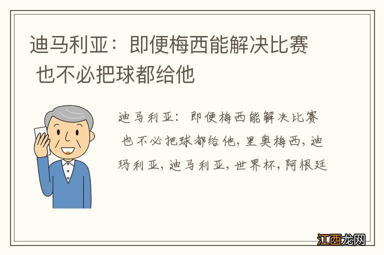 迪马利亚：即便梅西能解决比赛 也不必把球都给他