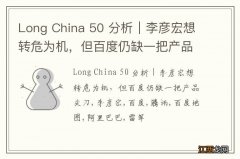 Long China 50 分析｜李彦宏想转危为机，但百度仍缺一把产品尖刀