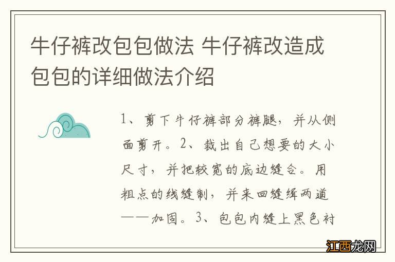 牛仔裤改包包做法 牛仔裤改造成包包的详细做法介绍