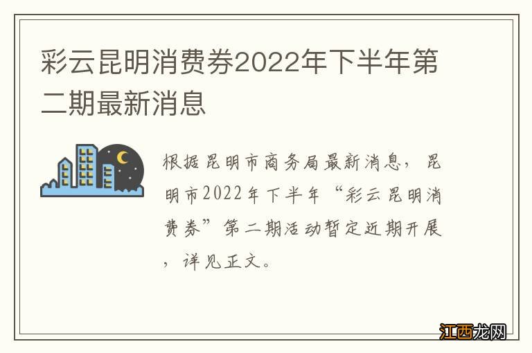 彩云昆明消费券2022年下半年第二期最新消息