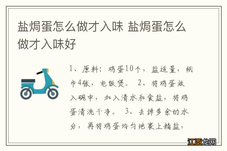 盐焗蛋怎么做才入味 盐焗蛋怎么做才入味好