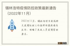 2022年11月 锡林浩特疫情防控政策最新通告