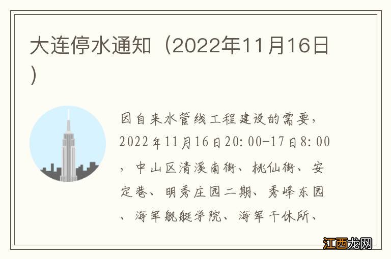 2022年11月16日 大连停水通知