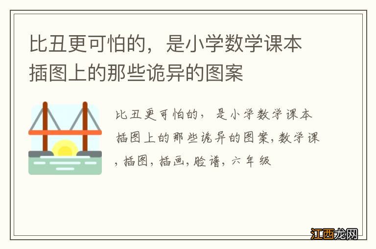 比丑更可怕的，是小学数学课本插图上的那些诡异的图案