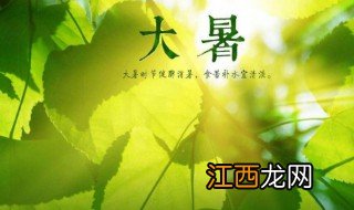 大暑的传统文化风俗有什么 大暑的传统文化风俗介绍