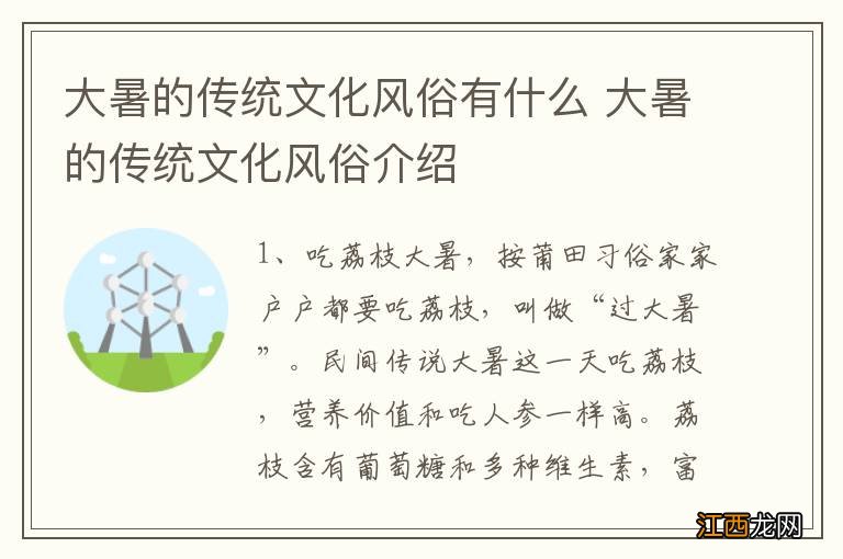 大暑的传统文化风俗有什么 大暑的传统文化风俗介绍