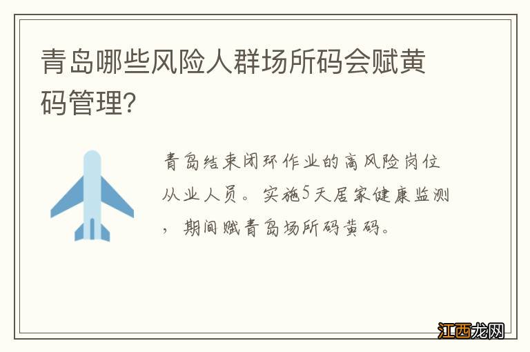 青岛哪些风险人群场所码会赋黄码管理？