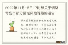 2022年11月15日17时起关于调整青岛市部分区域风险等级的通告