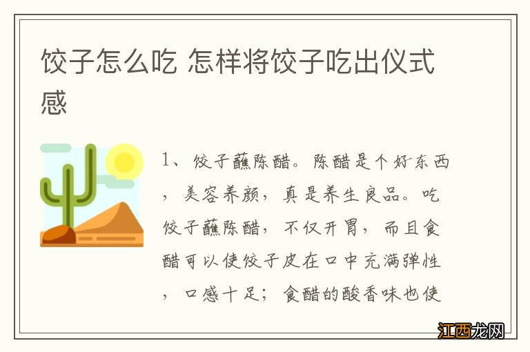 饺子怎么吃 怎样将饺子吃出仪式感