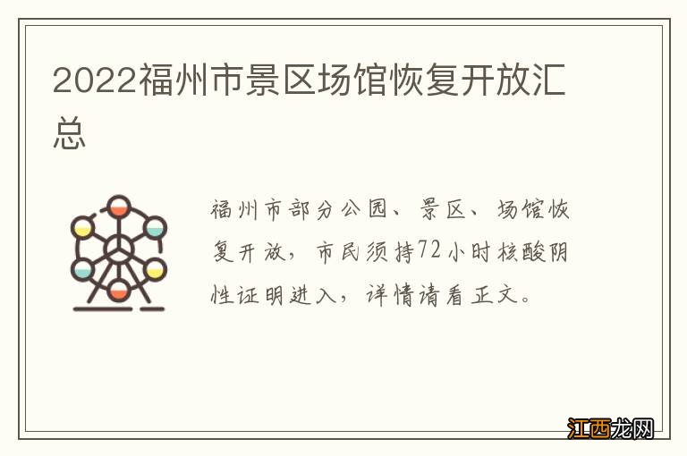 2022福州市景区场馆恢复开放汇总