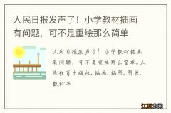 人民日报发声了！小学教材插画有问题，可不是重绘那么简单