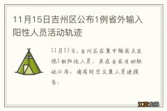 11月15日吉州区公布1例省外输入阳性人员活动轨迹