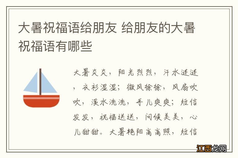 大暑祝福语给朋友 给朋友的大暑祝福语有哪些