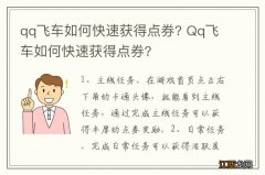 qq飞车如何快速获得点券? Qq飞车如何快速获得点券?