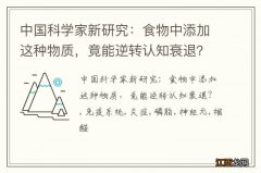 中国科学家新研究：食物中添加这种物质，竟能逆转认知衰退？