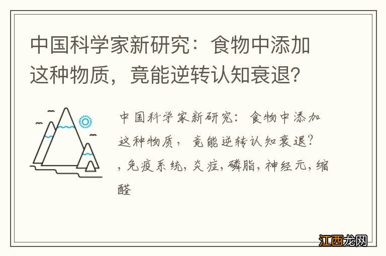 中国科学家新研究：食物中添加这种物质，竟能逆转认知衰退？