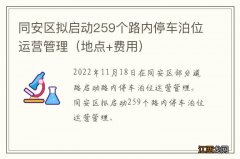 地点+费用 同安区拟启动259个路内停车泊位运营管理