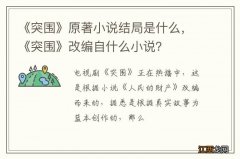 《突围》原著小说结局是什么，《突围》改编自什么小说？