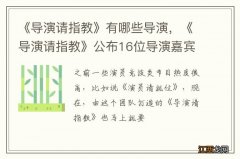 《导演请指教》有哪些导演，《导演请指教》公布16位导演嘉宾阵容