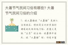 大暑节气民间习俗有哪些? 大暑节气民间习俗的介绍