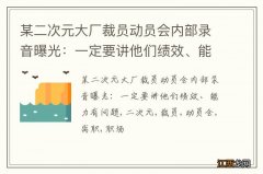 某二次元大厂裁员动员会内部录音曝光：一定要讲他们绩效、能力有问题