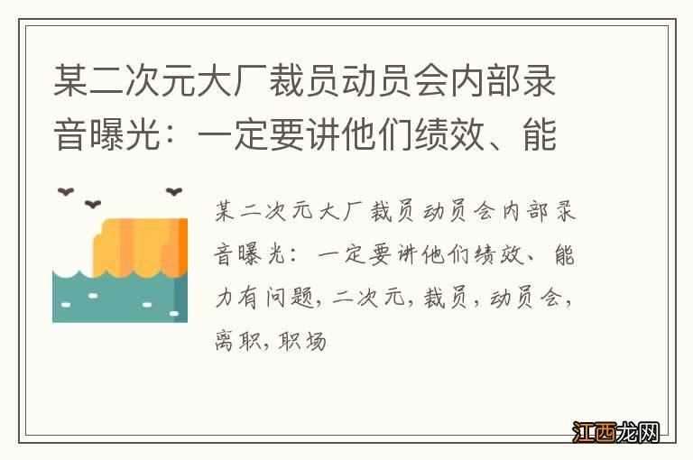 某二次元大厂裁员动员会内部录音曝光：一定要讲他们绩效、能力有问题