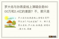 罗大佑与孙燕姿线上演唱会是8000万和2.4亿的差距？不，那只是算法差别