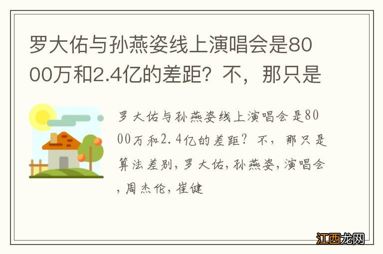 罗大佑与孙燕姿线上演唱会是8000万和2.4亿的差距？不，那只是算法差别