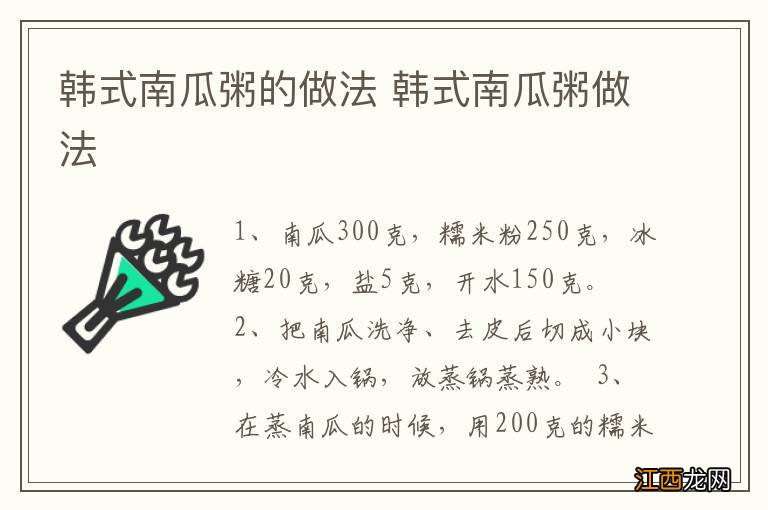 韩式南瓜粥的做法 韩式南瓜粥做法