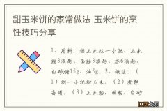 甜玉米饼的家常做法 玉米饼的烹饪技巧分享