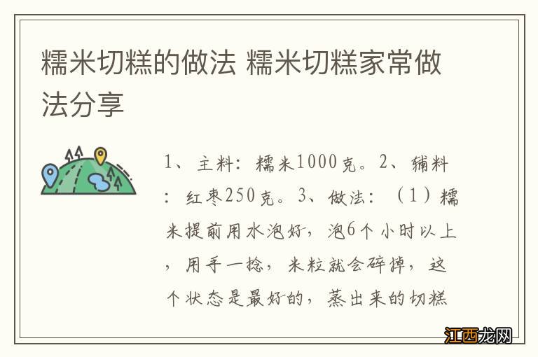 糯米切糕的做法 糯米切糕家常做法分享