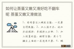 如何让蒸蛋又嫩又滑好吃不翻车呢 蒸蛋又嫩又滑做法