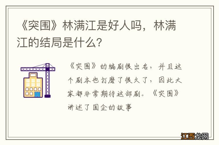 《突围》林满江是好人吗，林满江的结局是什么？