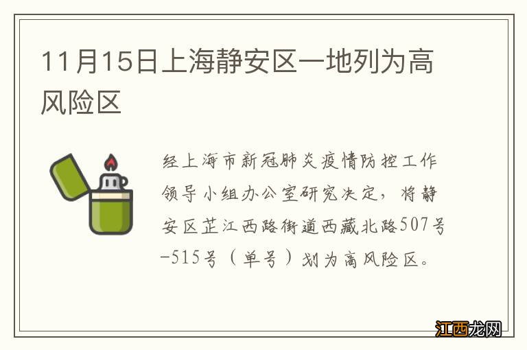 11月15日上海静安区一地列为高风险区