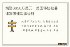 耗资6650万美元，美国将协助菲律宾修建军事设施