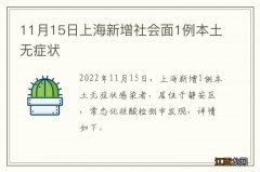 11月15日上海新增社会面1例本土无症状