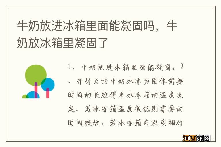 牛奶放进冰箱里面能凝固吗,牛奶放冰箱里凝固了