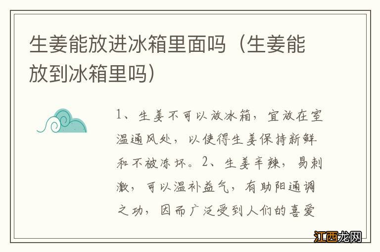 生姜能放到冰箱里吗 生姜能放进冰箱里面吗