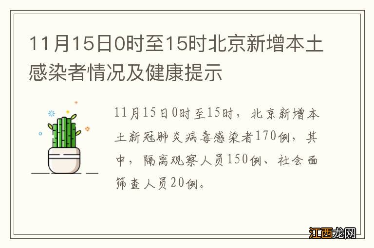 11月15日0时至15时北京新增本土感染者情况及健康提示