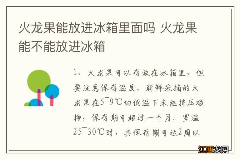 火龙果能放进冰箱里面吗 火龙果能不能放进冰箱