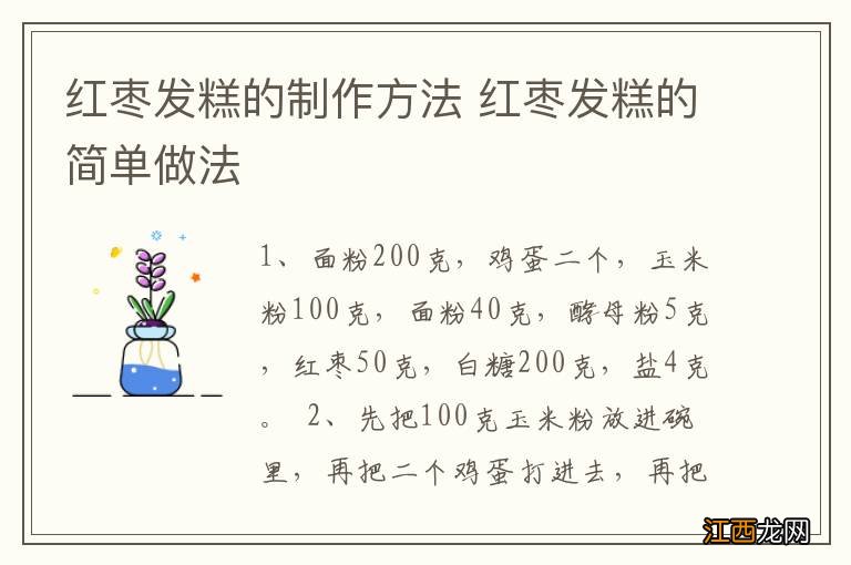 红枣发糕的制作方法 红枣发糕的简单做法