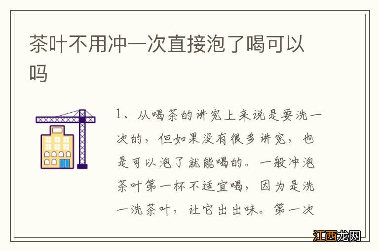 茶叶不用冲一次直接泡了喝可以吗