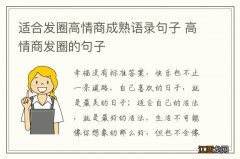 适合发圈高情商成熟语录句子 高情商发圈的句子