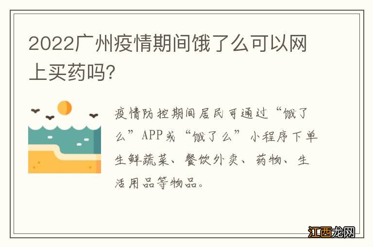 2022广州疫情期间饿了么可以网上买药吗？