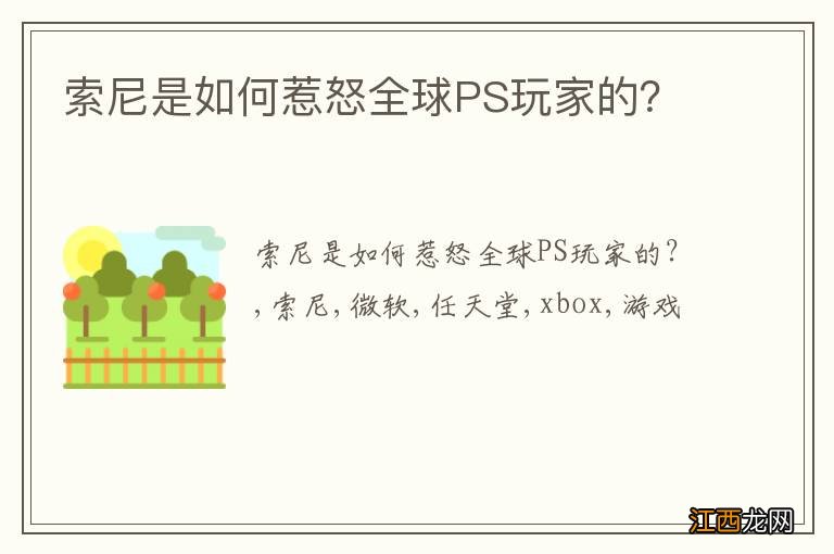 索尼是如何惹怒全球PS玩家的？