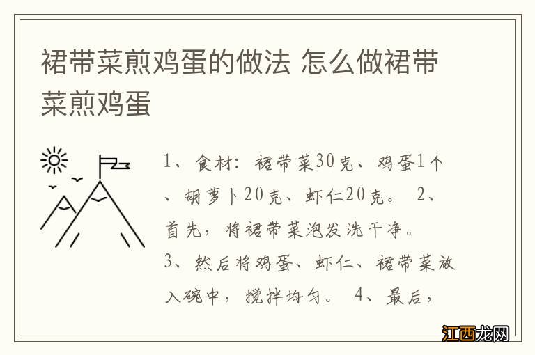 裙带菜煎鸡蛋的做法 怎么做裙带菜煎鸡蛋