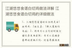 江湖悠悠食谱白切鸡做法详解 江湖悠悠食谱白切鸡的详细做法