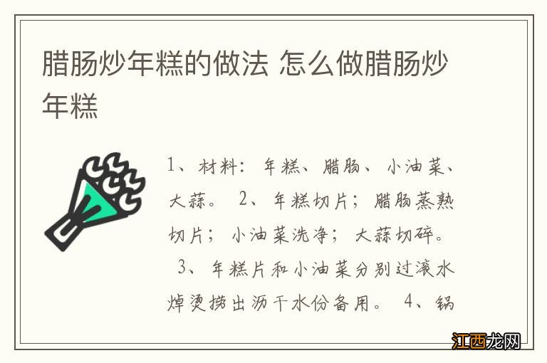 腊肠炒年糕的做法 怎么做腊肠炒年糕