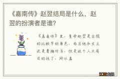 《嘉南传》赵翌结局是什么，赵翌的扮演者是谁？