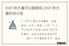 2021年大暑可以搬家吗 2021年大暑时间介绍